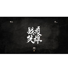 Permalink to Chinese Creative Font Design-Wuhan Refueling Series 10