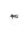 Chinese Creative Font Design-Natural and unrestrained black brush font