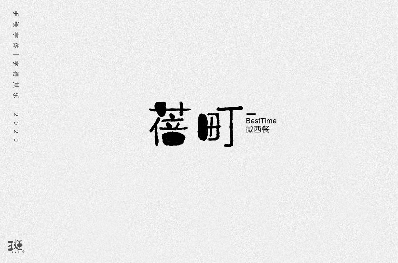 Chinese Creative Font Design-Hand-painted font design, looking for happiness from fonts