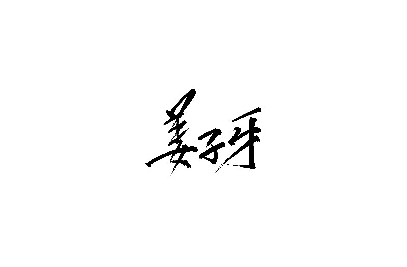 Chinese Creative Font Design-Handwritten by Mountain Taoist-Li Lei Enlai's TV Series Name Handwritten Movie Name Handwritten