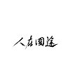 Chinese Creative Font Design-Handwritten by Mountain Taoist-Li Lei Enlai’s TV Series Name Handwritten Movie Name Handwritten
