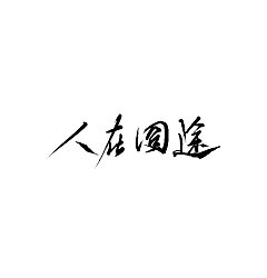Permalink to Chinese Creative Font Design-Handwritten by Mountain Taoist-Li Lei Enlai’s TV Series Name Handwritten Movie Name Handwritten
