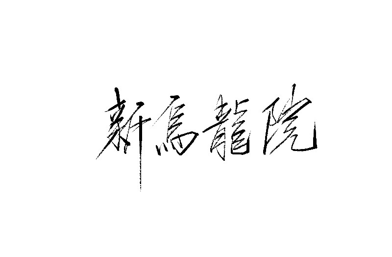 Chinese Creative Font Design-Handwritten by Mountain Taoist-Li Lei Enlai's TV Series Name Handwritten Movie Name Handwritten