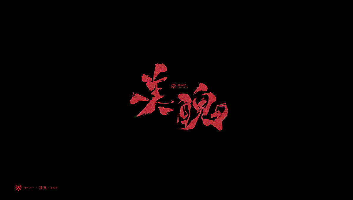 Chinese Creative Font Design-Writing brush font design for diablo series