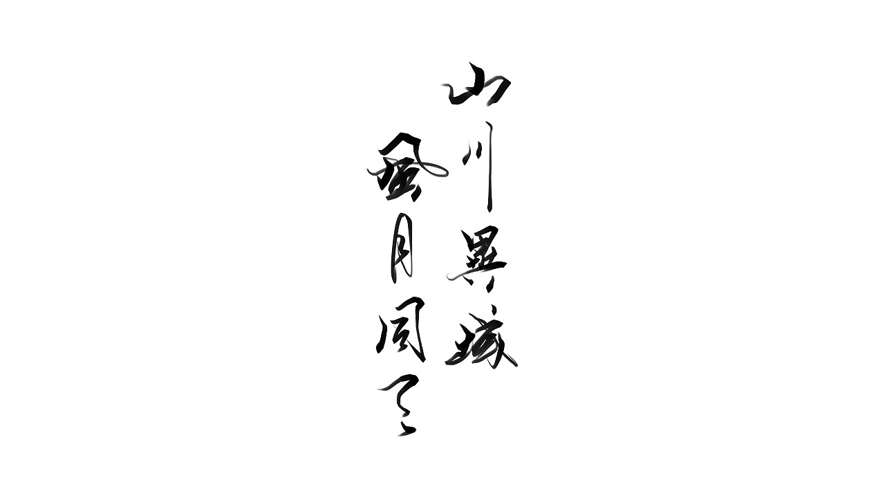 Chinese Creative Writing Brush Font Design-Is it difficult to carry together，Come on, Wuhan