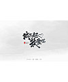 Chinese Creative Writing Brush Font Design-Writing brush advertisement font
