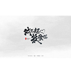 Permalink to Chinese Creative Writing Brush Font Design-Writing brush advertisement font