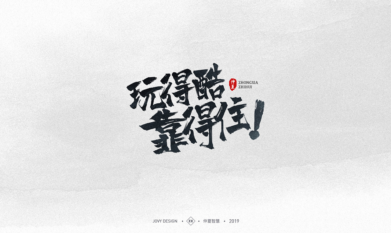 Chinese Creative Writing Brush Font Design-Writing brush advertisement font
