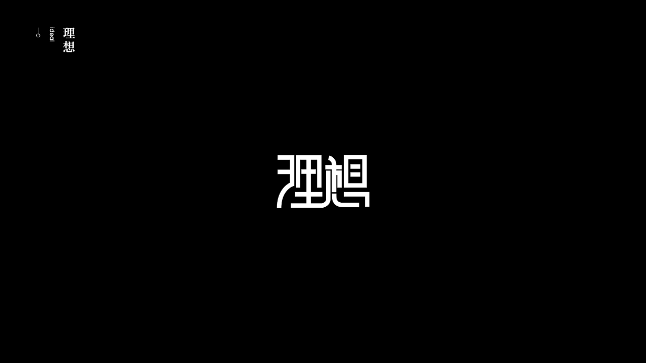 Chinese Creative Font Design-On the n th day of staying at home, I created a group of fonts randomly.