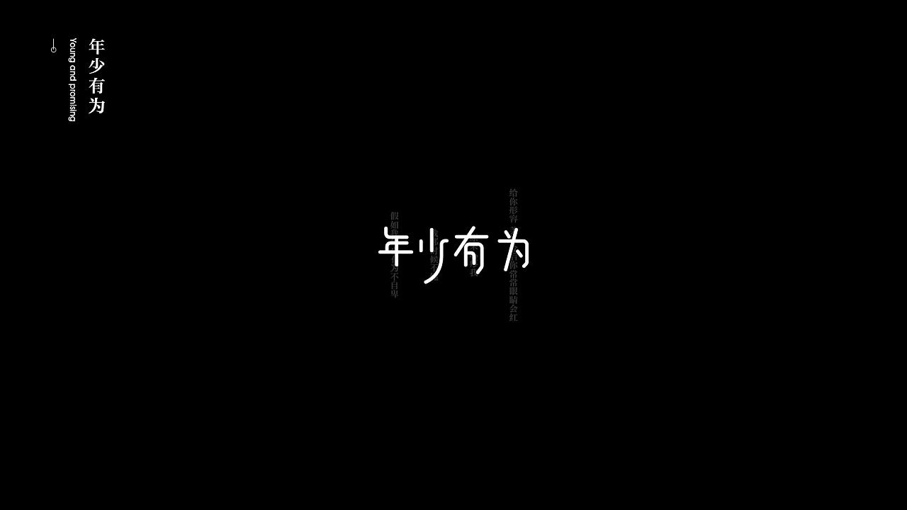 Chinese Creative Font Design-On the n th day of staying at home, I created a group of fonts randomly.