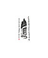 Chinese Creative Font Design-Father’s collection of paintings and calligraphy of traditional culture and art