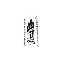 Permalink to Chinese Creative Font Design-Father’s collection of paintings and calligraphy of traditional culture and art