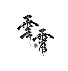 Permalink to Chinese Creative Font Design-Elegant font