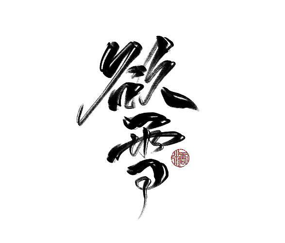 Chinese Creative Font Design-Elegant font