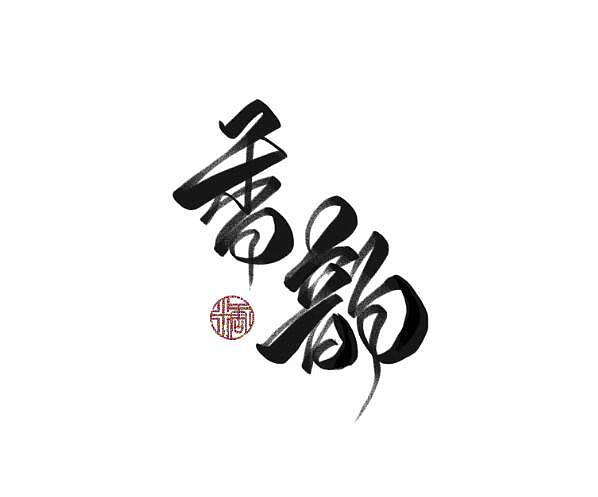 Chinese Creative Font Design-Elegant font