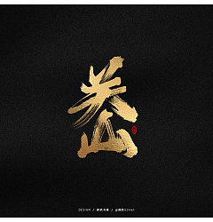 Permalink to Chinese Creative Font Design-Dark Font Design Series
