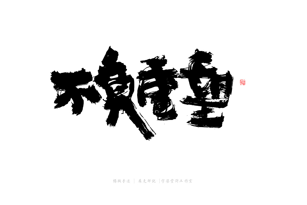 Chinese Creative Font Design-Let persistence become a habit.