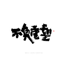 Permalink to Chinese Creative Font Design-Let persistence become a habit.