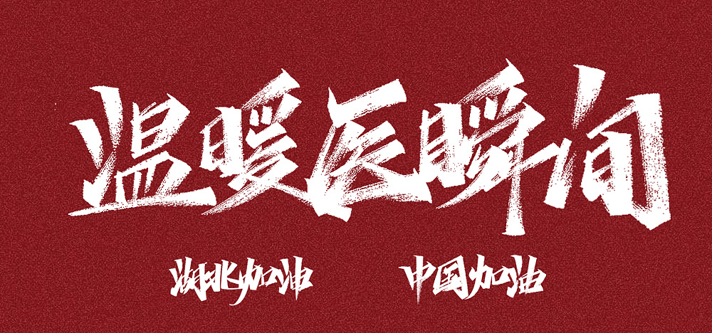 Chinese Creative Font Design-Salute to all epidemic prevention comrades, you have worked hard.