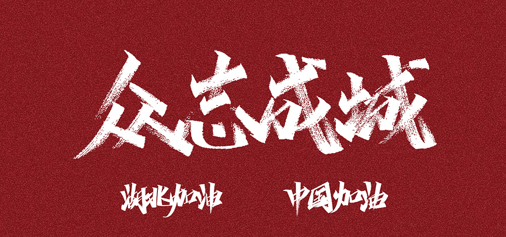 Chinese Creative Font Design-Salute to all epidemic prevention comrades, you have worked hard.