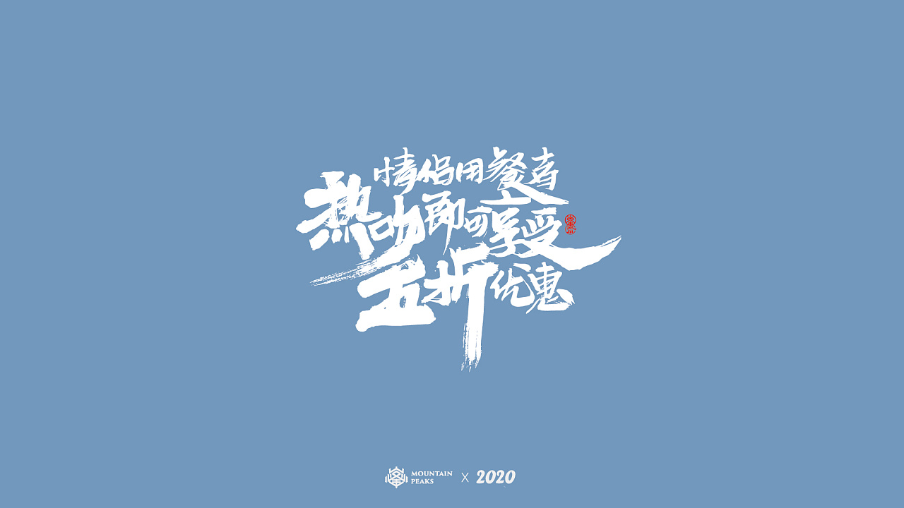 Chinese Creative Font Design-Ten valentine's day articles, adding sugar to the bitter beginning of 2020