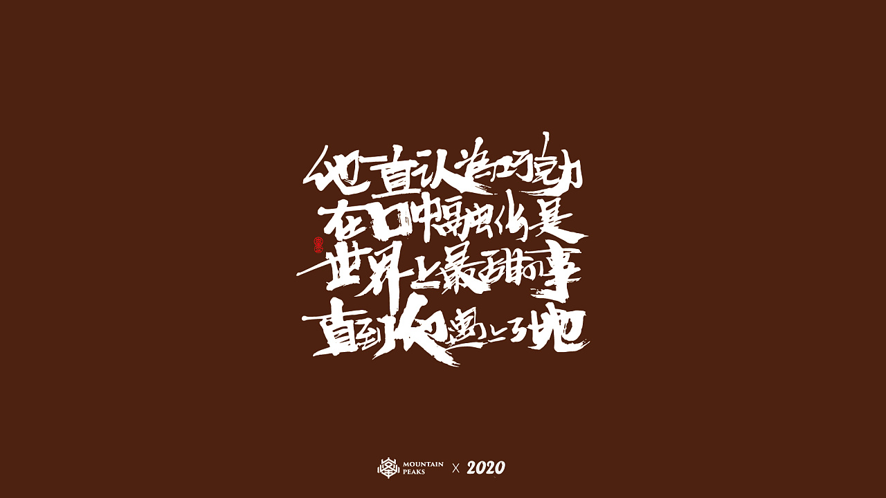 Chinese Creative Font Design-Ten valentine's day articles, adding sugar to the bitter beginning of 2020