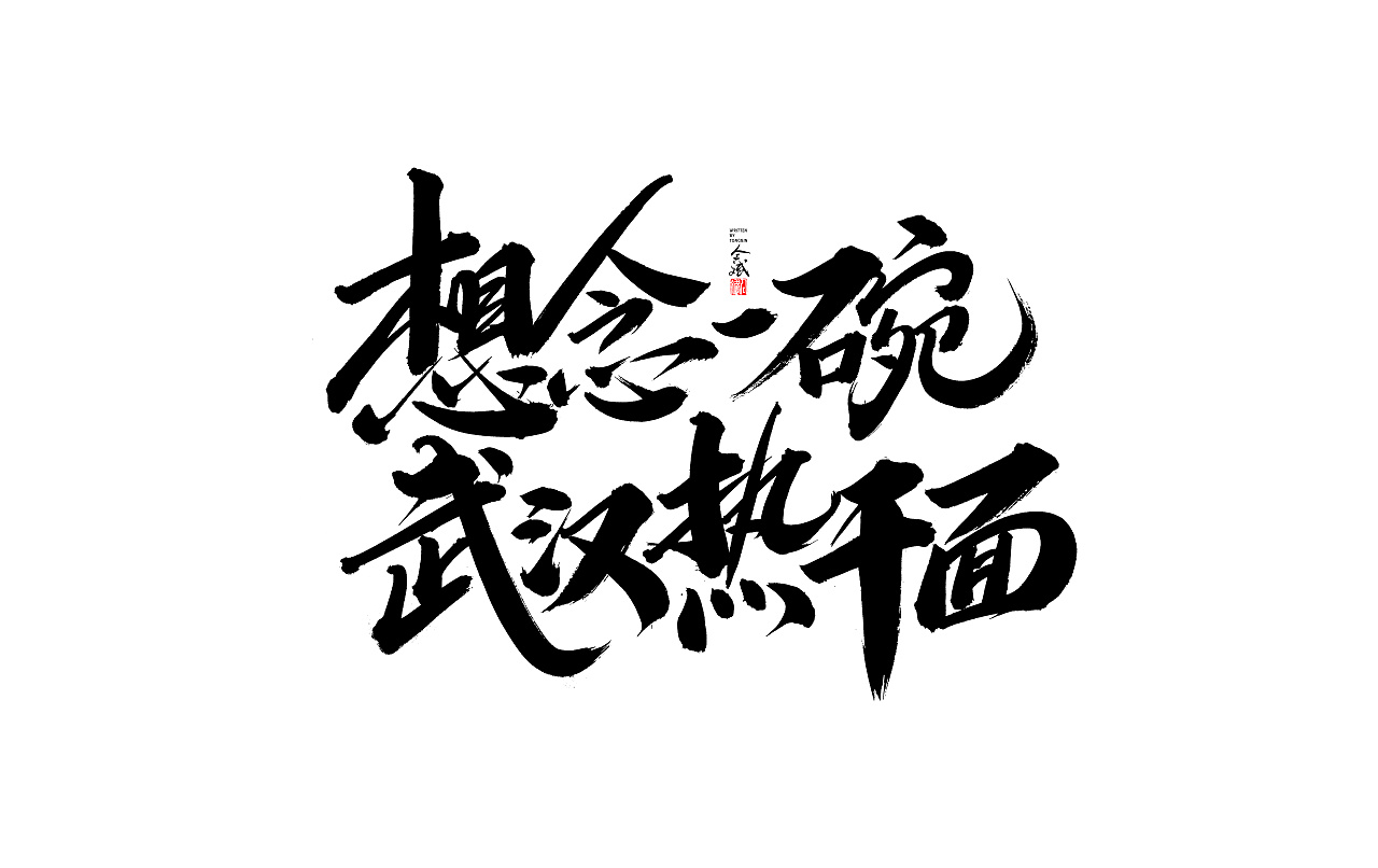 Chinese Creative Font Design-The more I stay at home, the more I miss you.