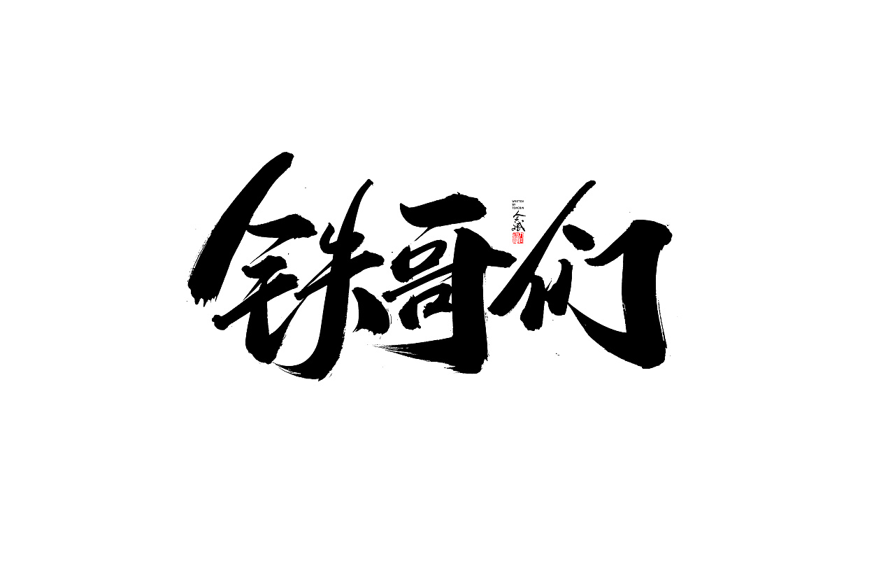 Chinese Creative Font Design-The more I stay at home, the more I miss you.