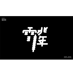 Permalink to Chinese Creative Font Design-Designed a simple font