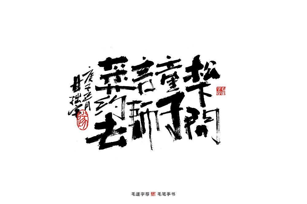 Chinese Creative Font Design-Writing brush handwritten calligraphy works-poetry songs