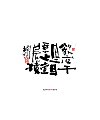 Chinese Creative Font Design-Writing brush handwritten calligraphy works-poetry songs