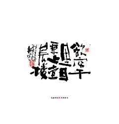 Permalink to Chinese Creative Font Design-Writing brush handwritten calligraphy works-poetry songs