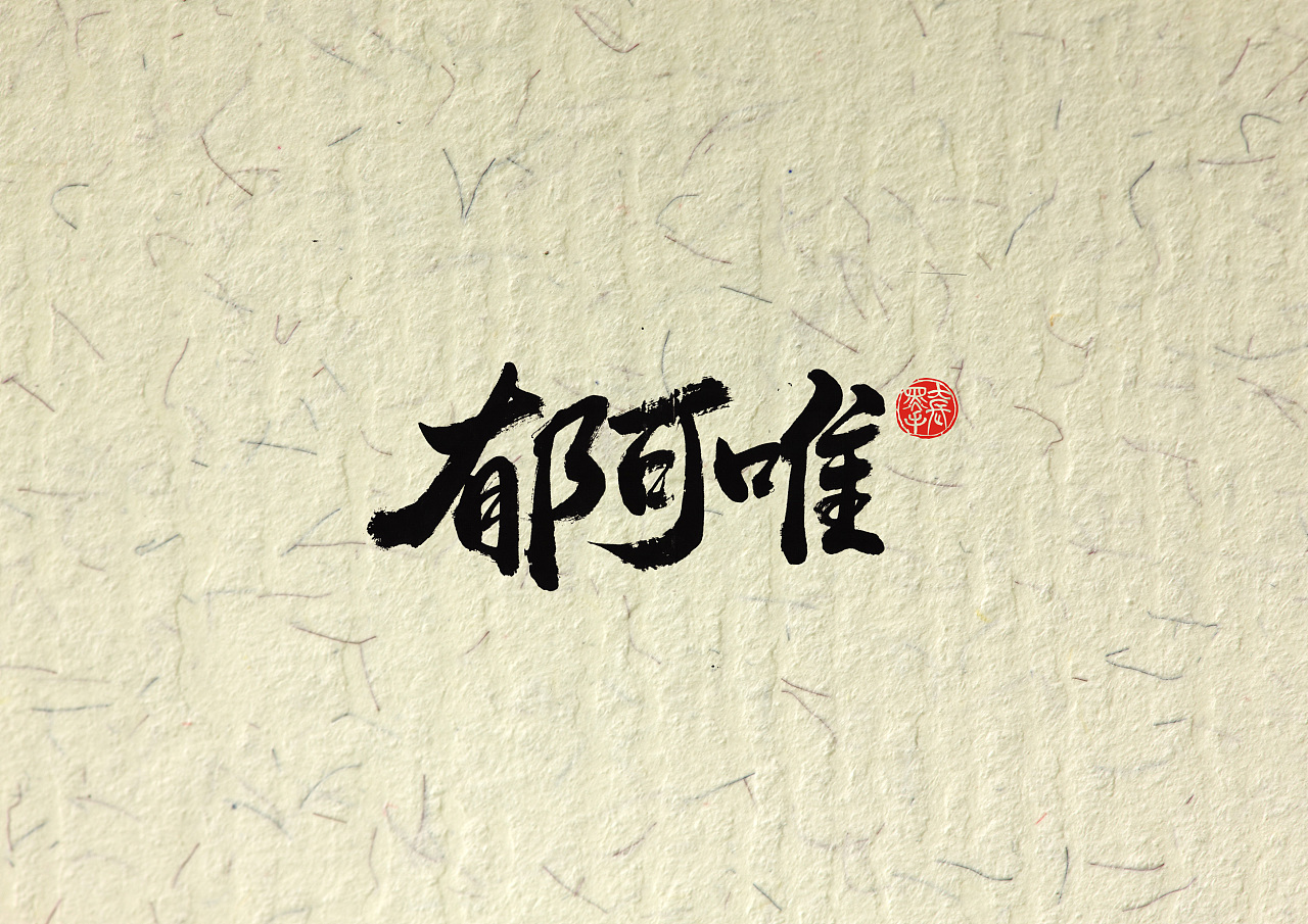 Chinese Creative Font Design-Those classic songs sung by Chinese female singer Yu Kewei