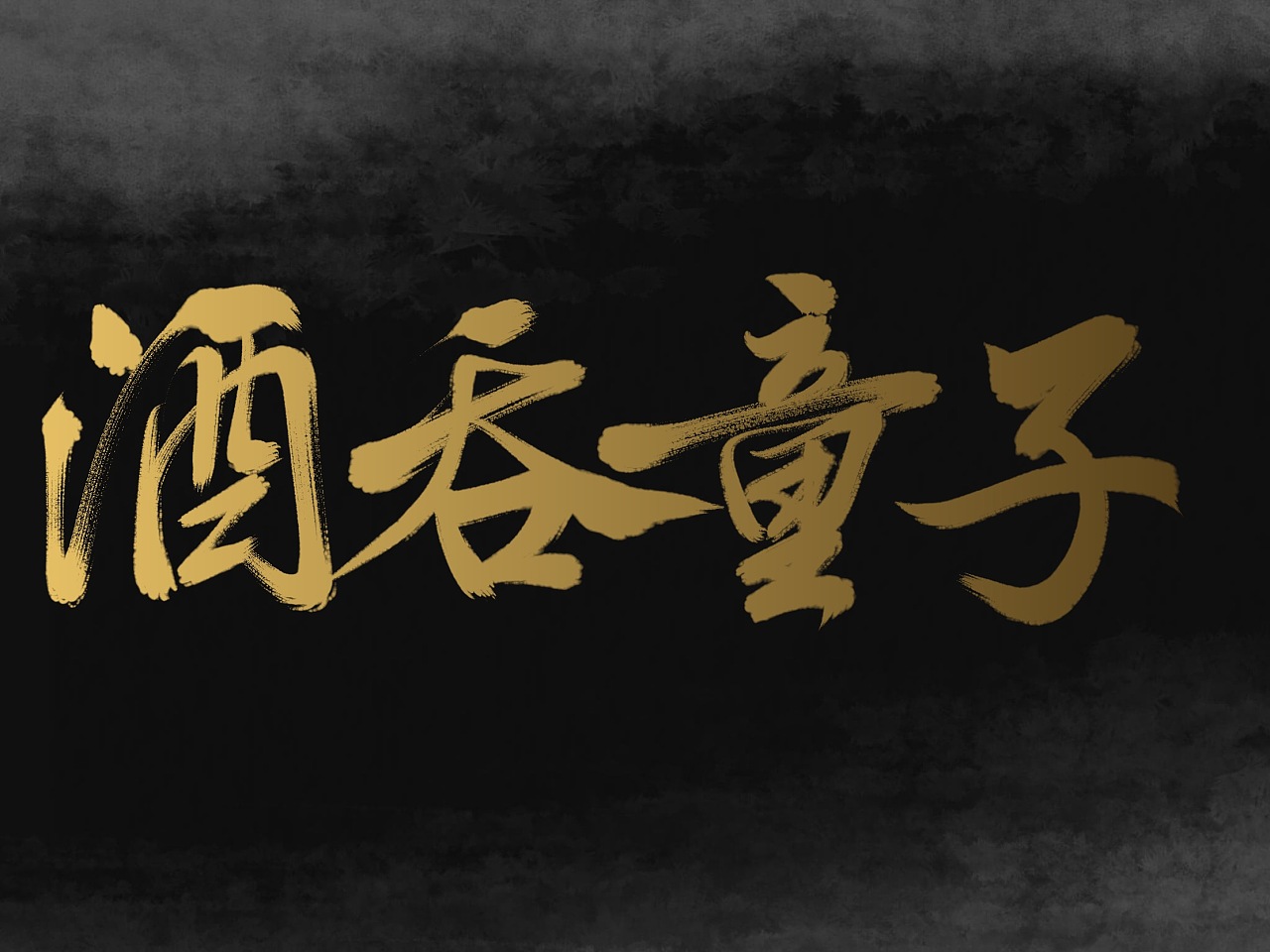 Chinese Creative Font Design-the calm before the storm