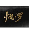 Chinese Creative Font Design-the calm before the storm