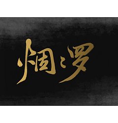 Permalink to Chinese Creative Font Design-the calm before the storm