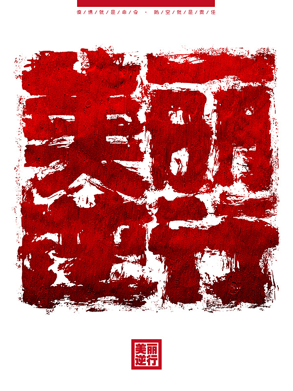Chinese Creative Font Design-Wuhan Refueling Series 11