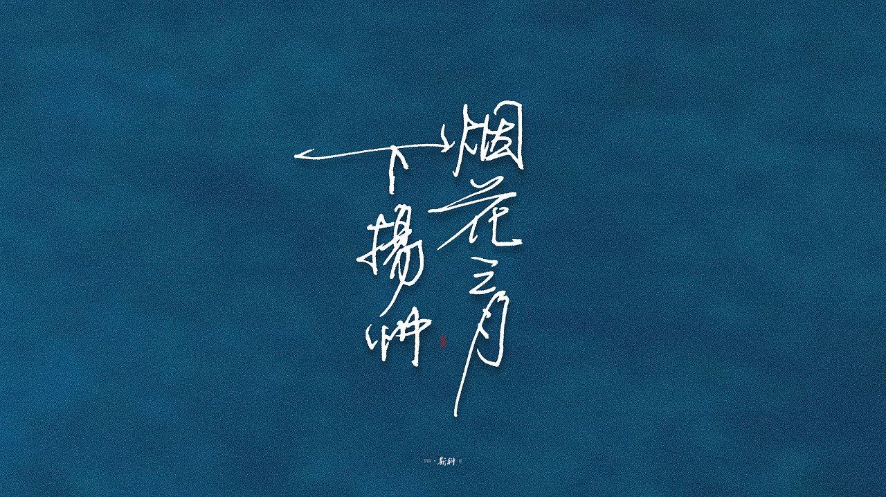 Chinese Creative Font Design-Fonts written in ballpoint pens