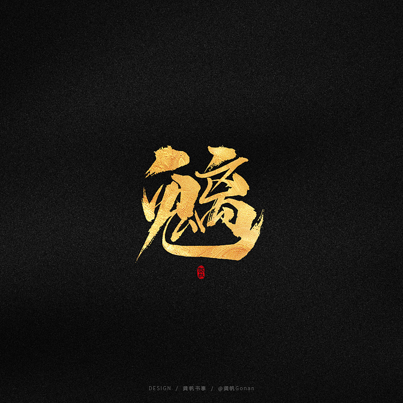 Chinese Creative Font Design-Explore 2020 Font Design Technology Stream