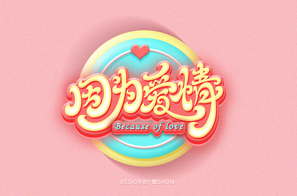 Font designs with different styles and backgrounds based on four characters of love.