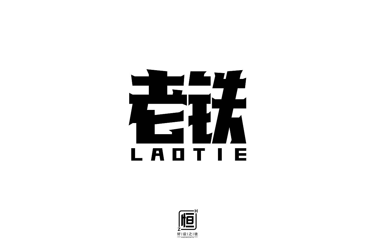 Font designs with different styles and backgrounds developed with the two characters of Laotie