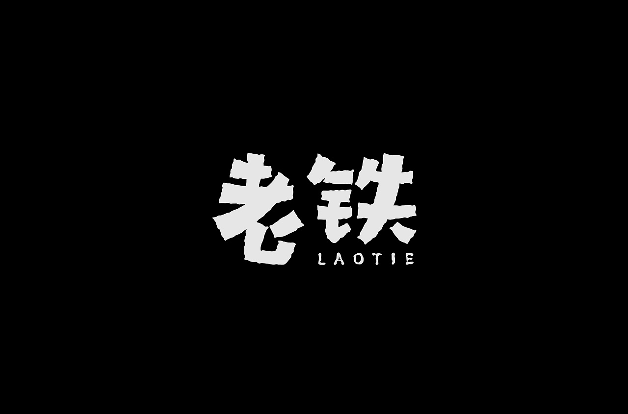 Font designs with different styles and backgrounds developed with the two characters of Laotie