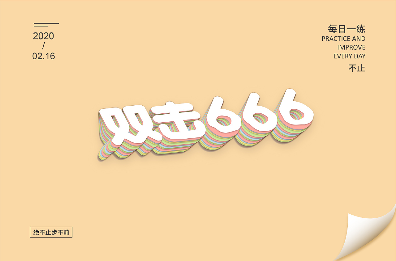 Font designs with different styles and backgrounds developed with the two characters of Double-click 666