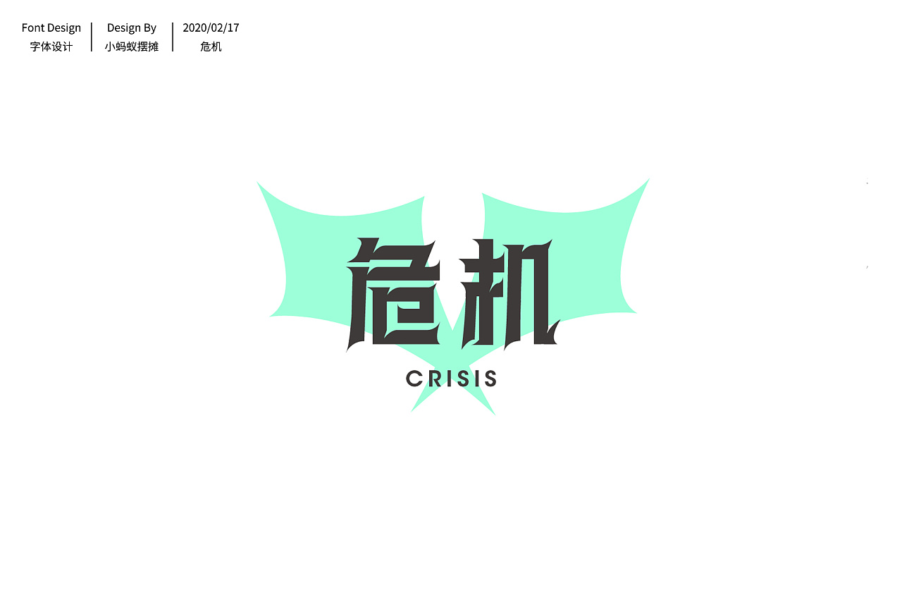 Font designs with different styles and backgrounds developed with the two characters of Crisis