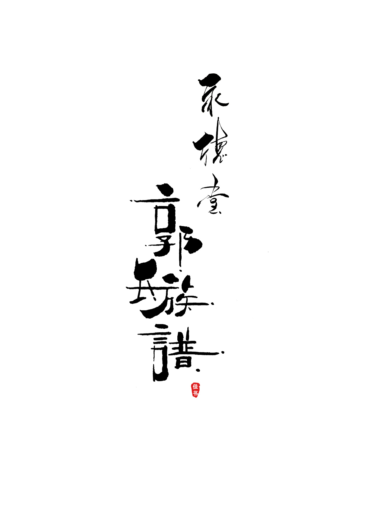 Chinese Creative Pen Font Design-Life originates from imagination.