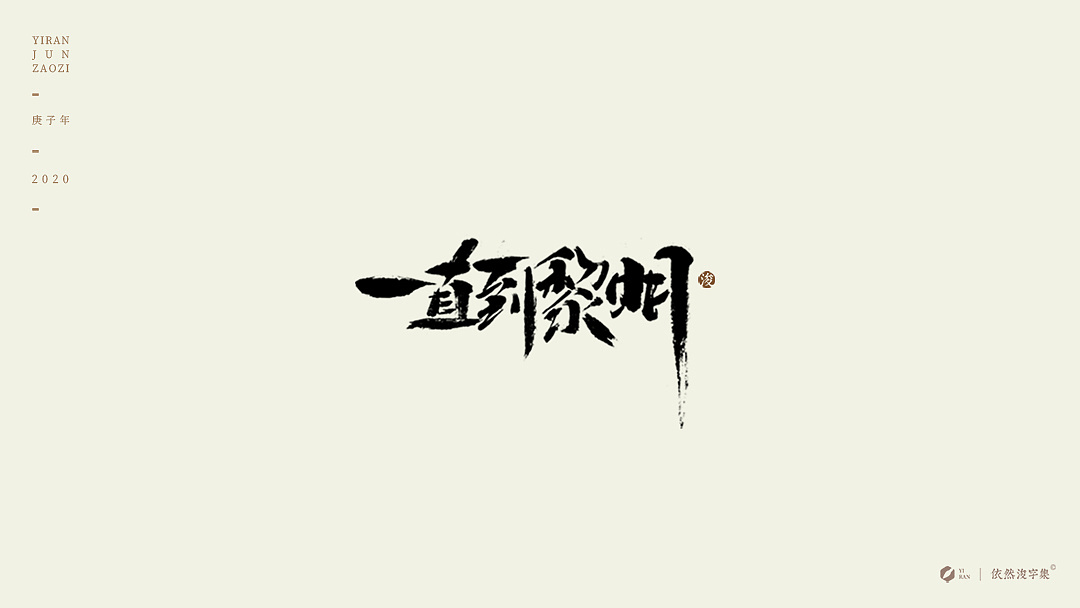 Chinese Creative Pen Font Design-A Group of Handwritten Calligraphy Art Shapes