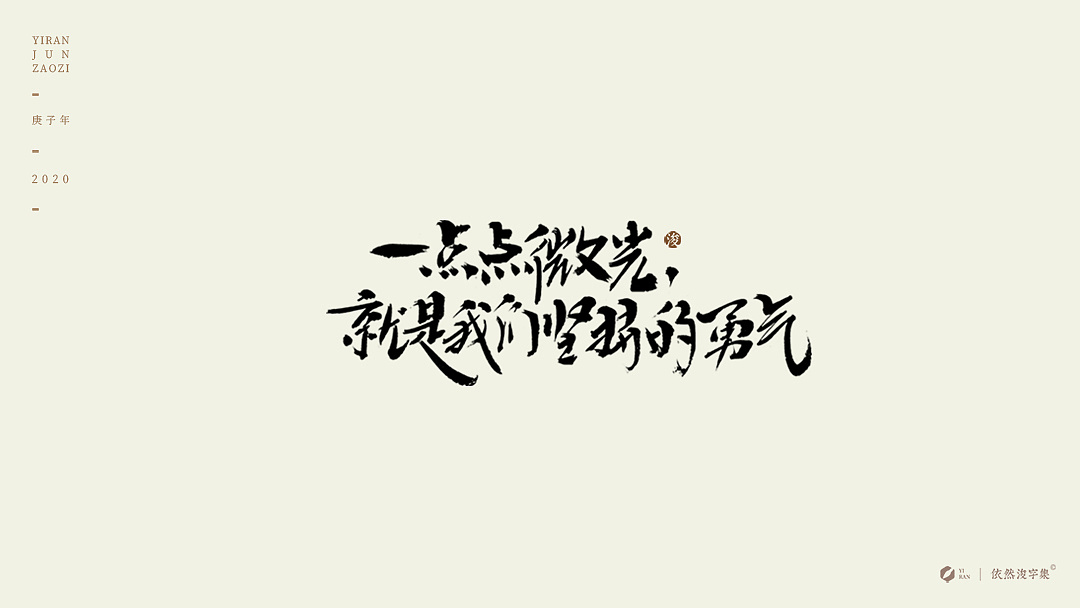 Chinese Creative Pen Font Design-A Group of Handwritten Calligraphy Art Shapes