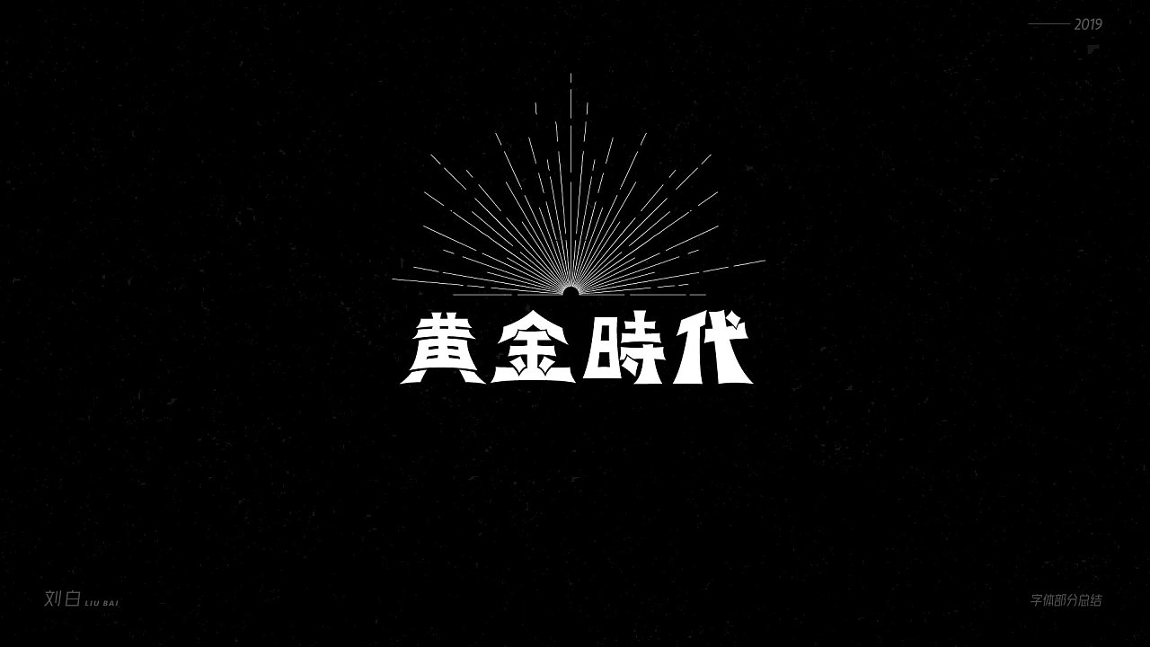 Chinese Creative Pen Font Design-What will the font look like with the dynamic effects