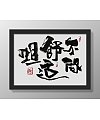 It is suitable for writing brush font design hung on the wall for decoration.