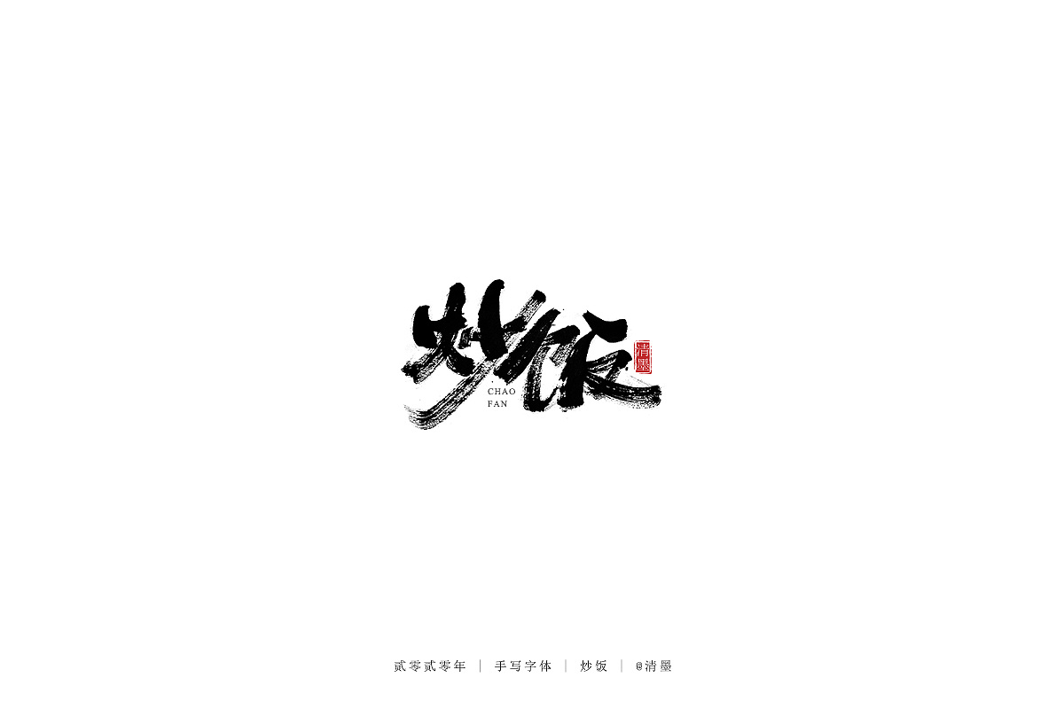 Chinese Creative Pen Font Design-Simplicity is also a good thing.